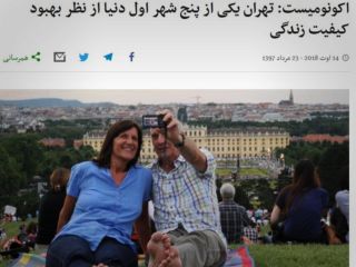 تیتر عجیب بی بی سی :اکونومیست : تهران یکی از پنج شهر اول دنیا از نظر بهبود کیفیت زندگی