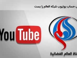 شبکه العالم حذف کانال یوتیوب خود را 'غیرحرفه‌ای' خواند