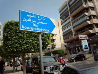 نام فرمانده حزب الله بر خیابانی در بیروت جنجالی شد