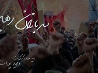 مستند «سربازان رهبر» فیلمی از وحید پوراستاد‎