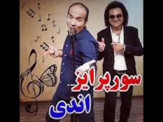 طنز جالب سورپرایز اندی از حسن ریوندی