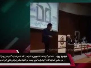 سخنان کوبنده دانشجوی با شهامت که تمام نمایندگان دو رو را شست و پهن کرد