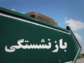 از درصد جانبازی تا طرح «پوتین-مدودف»، تلاش فدراسیون‌ها برای دور زدن قانون بازنشستگان