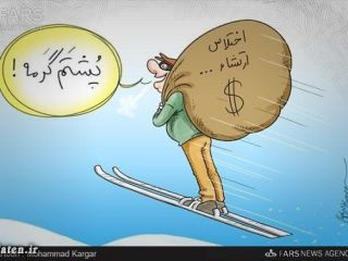 اختلاس میلیاردی یک کارمند زن در شیراز