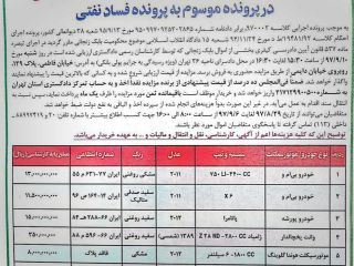 حواشی مزایده اموال بابک زنجانی