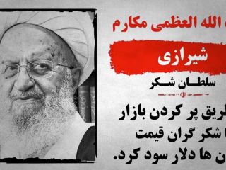 افشاگری وزارت امور خارجه آمریکا در باره ثروت خامنه ای و مکارم شیرازی