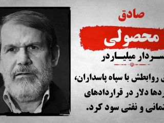 توئیت‌های وزارت خارجه آمریکا درباره ثروت حاکمان ایران؛ صادق محصولی سردار میلیاردر