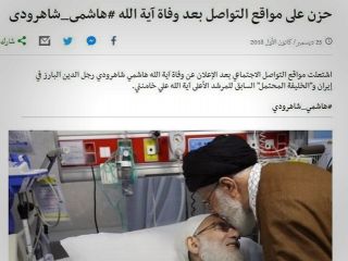 بی بی سی عربی از غم و اندوه در شبکه های اجتماعی پس از مرگ آیت الله شاهرودی خبر داد