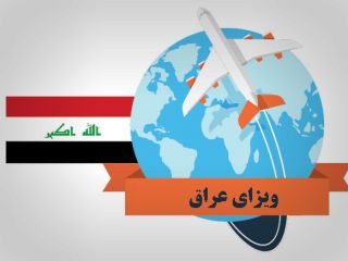 یک مقام ایرانی: عراق دیگر به ایرانیان ویزای کار نمی‌دهد