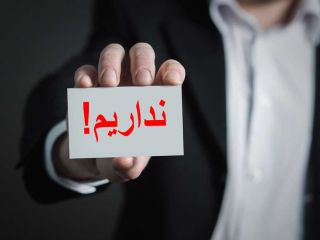 مجید محمدی : حفره‌های عمیق اتلاف و فساد و ناکارآمدی: ایران عملا ورشکسته است