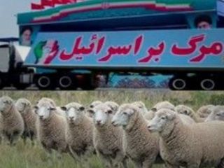 تهدید اسرائیل توسط فرمانده گوسفندچران ارتش جمهوری اسلامی