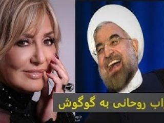 این هم کل کل گوگوش و حسن روحانی