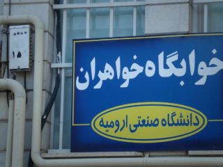 ورود پسر عاشق پیشه با ظاهر دخترانه به خوابگاه دانشجویی