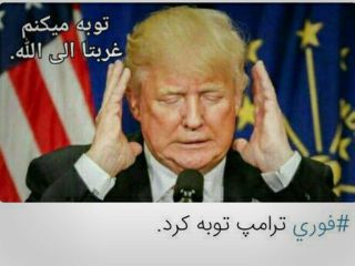 عکس روز :  ترامپ توبه می کند