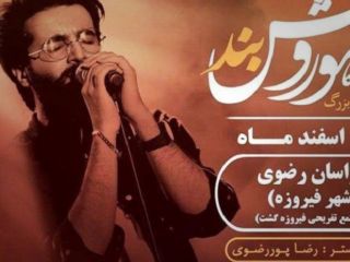 علم الهدی تحمل اجرای کنسرت در ۱۵۰ کیلومتری مشهد را هم نکرد