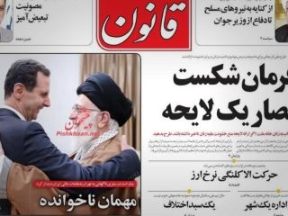 روزنامه«قانون»به دلیل توصیف بشار اسد به «مهمان ناخوانده»توقیف شد