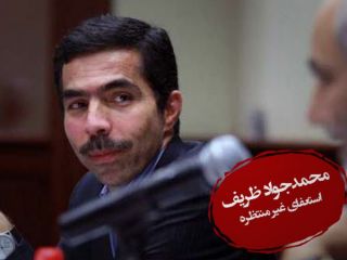 مجتبی واحدی: ظریف برنامه استعفا نداشت