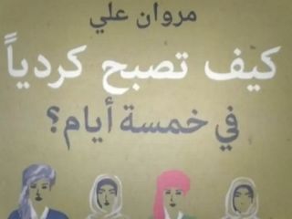 چگونه می‌توان در پنج روز کُرد شد؟