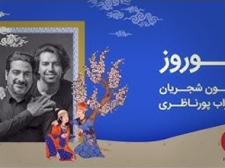 موزیک ویدیوی نوروزی با صدای همایون شجریان