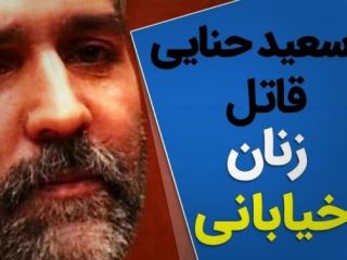 ناگفته های فرمانده وقت نیروی انتظامی از سعید حنایی «قاتل ۱۶ زن خیابانی» بعد از ۱۷ سال