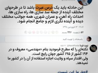 پاسخی به خامنه ای در مورد اظهاراتش در باره «درس عبرت» از سیل