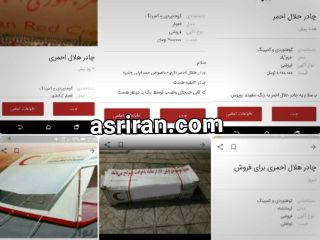 فروش گسترده چادر هلال احمر در سایت دیوار + واکنش  هلال احمر