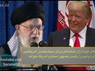 رویداد بیسابقه: تکبیر هواداران خامنه‌ای برای سیاستمدار آمریکایی/خامنه‌ای: رئیس جمهور محترم آمریکا