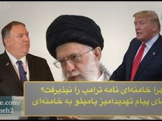 نامه ترامپ که خامنه‌ای نپذیرفت و پیام خصوصی که به مقصد رسید