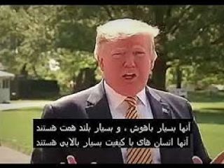 ترامپ: من در نیویورک دوستان ایرانی بسیاری دارم آنها انسان های بسیار بزرگی باهوش و تحصیل کرده ای هستند