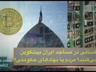 چه کسانی در مـسـاجد ایران بیت‌کوین تولید می‌کنند؟ نهادهای حکومتی یا چینی‌ها؟