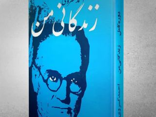 نوشته ای قابل تامل از احمد کسروی در کتاب زندگانی من