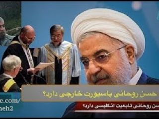 آیا حسن روحانی تـابـعـیت انـگـلـیسی دارد و کریمی قدوسی افغانستانی است؟