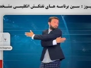 طنز زودنیوز در مورد ماجرای نفتکش ها