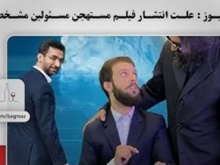 طنز زود نیوز: علت انتشار فیلم سکسی مسئولین مشخص شد