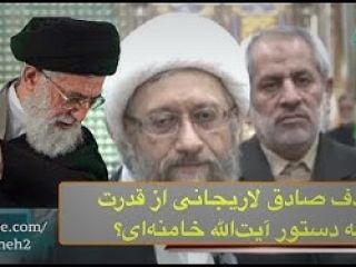 دستور خامنه‌ای برای حـذف کامل صادق لاریجانی صادر شده؟