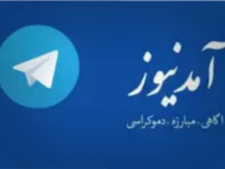ایران برای دستگیری موسس آمدنیوز از اینترپل درخواست صدور «اعلان قرمز» می‌کند