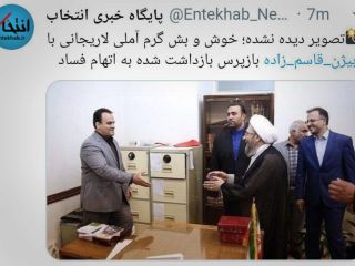 عکس روز : خوش و بش گرم  «صادق آملی لاریجانی» با «بیژن قاسم‌زاده» بازپرس مفسد بازداشت شده