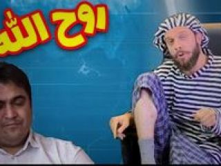 روح الله زم به زودنیوز هم آمد