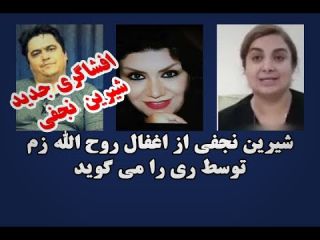 شیرین نجفی از اغفال روح الله زم توسط دختری بنام «ری را» میگوید