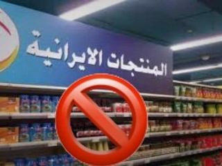 «بزار_بگنده»: کمپین مردم عراق برای نخریدن محصولات ساخت ایران