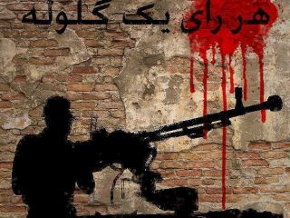 پوسترهای تحریم انتخابات فرمایشی