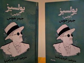 نسخه اینترنتی ترجمه «یولسیز» جیمز جویس منتشر شد؛ رایگان و بدون سانسور