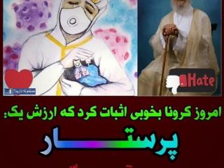 عکس روز : کرونا بخوبی ثابت کرد که ارزش یک «پرستار» بیشتر از هزار «آیت الله» است!