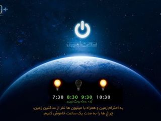 امشب (شنبه) از ساعت ۲۰:۳۰ تا ۲۱:۳۰ جهان خاموش می‌شود