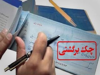 افزایش ۴۵ درصدی در برگشت خوردن چک در اسفندماه ۹۸