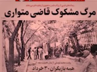 مشکوک شدن روزنامه‌های داخلی به مرگ قاضی فراری