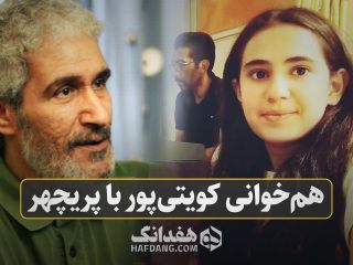 هم‌خوانی «غلام کویتی‌پور » مداح معروف با پریچهر، دختر ۱۳ ساله اش