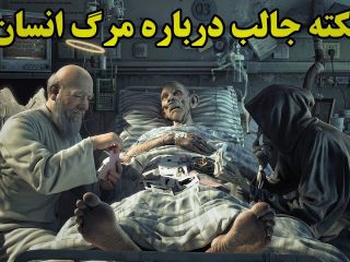 ۱۰ نکته جالب درباره مرگ انسان ها که نمی دانید