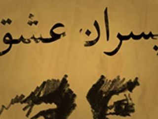 «پسران عشق» ؛ همجنس‌گرایی زیر سایه انقلاب و جنگ