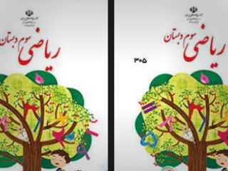 حذف تصویر دختران از روی جلد کتاب ریاضی سوم دبستان